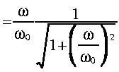 
~ = frac{omega}{omega_0}frac{1}{sqrt{1 + LRparen{frac{omega}{omega_0}}^2}}
